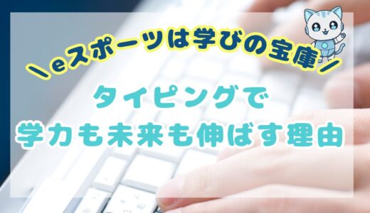 eスポーツは「学びの宝庫」！タイピングで学力も未来も伸ばす理由
